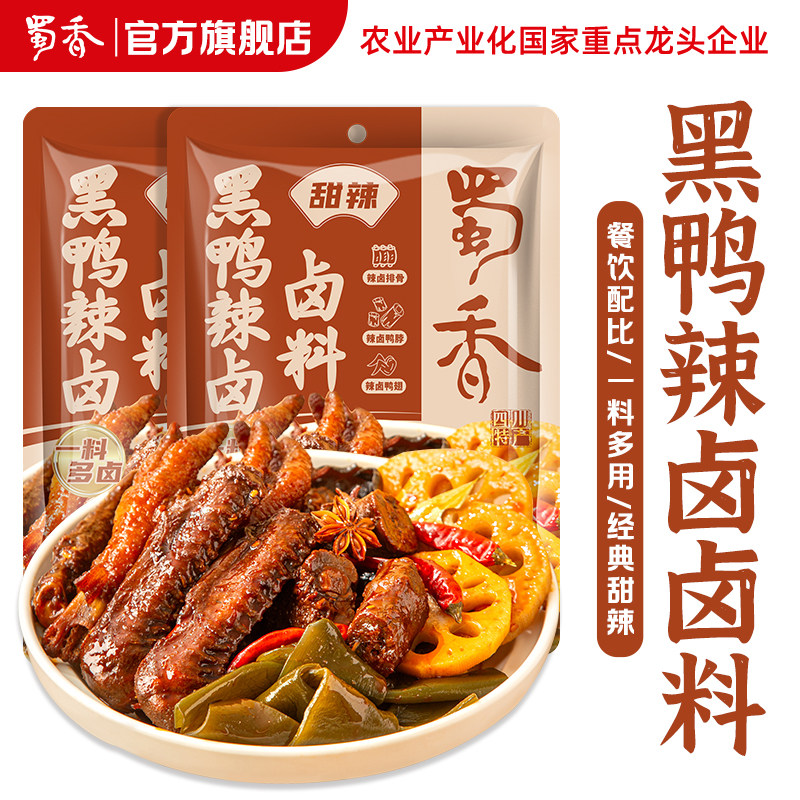 【46年老品牌】黑鸭辣卤料配方商用甜辣鸭货鸡爪五香卤味调料蜀香