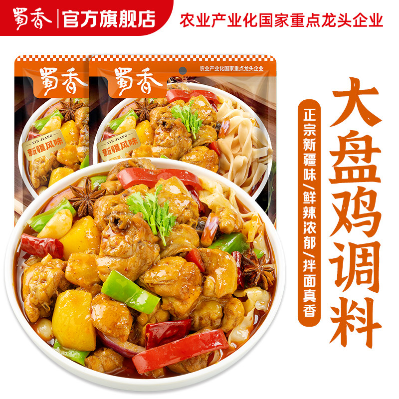 蜀香大盘鸡调料新疆风味微辣新疆风味烧菜底料酱料焖牛羊肉调料