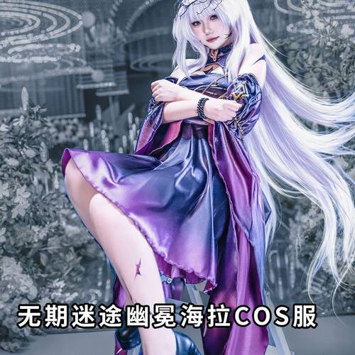 无期迷途cos服幽冕海拉cos服全套