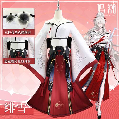 二次元鸣潮c服绯雪cos服古风同款