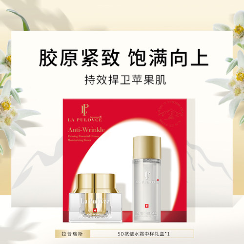 【出游推荐】拉普瑞斯5D抗皱紧肤爽肤水面霜补水保湿便携礼盒装