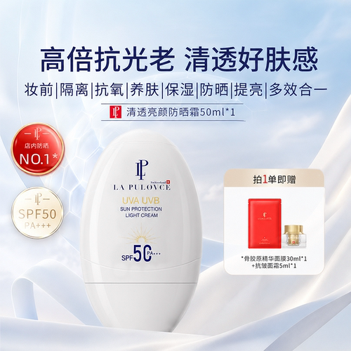 拉普瑞斯零肤感轻薄隔离防晒霜