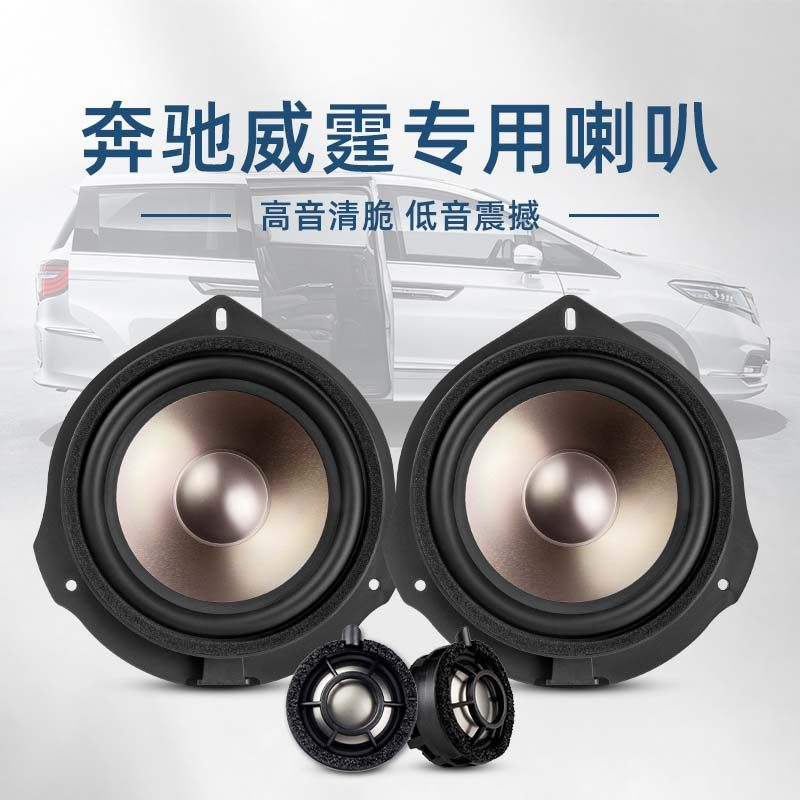 适用宾士威霆音响喇叭无失真改装升级中置高音重低音车载扬声器套