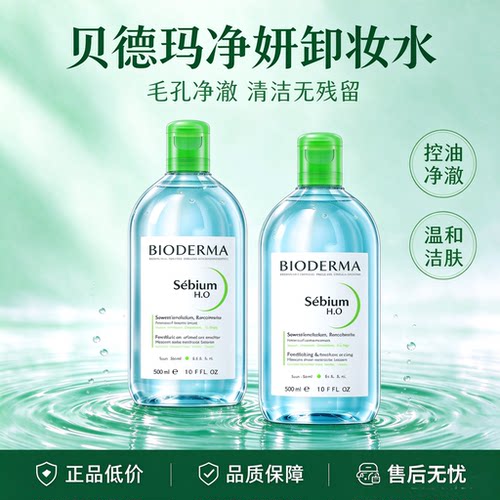 贝德玛卸妆水液女脸部卸妆油温和无刺激官方旗舰店品牌正品500ml