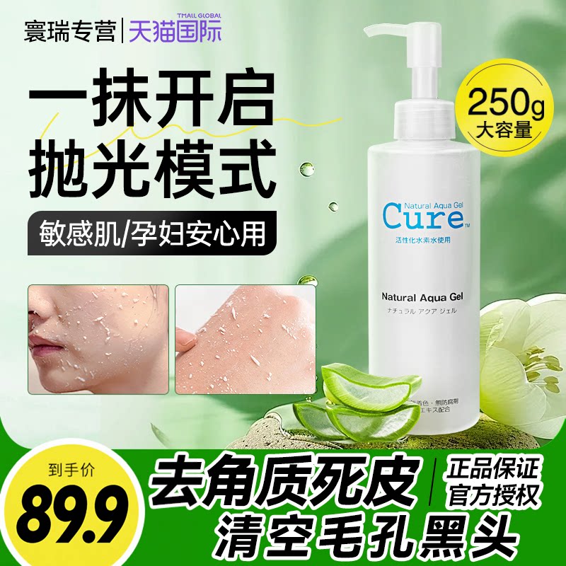 日本cure磨砂膏啫喱去角质去角质面部死皮深层清洁男士正品250g