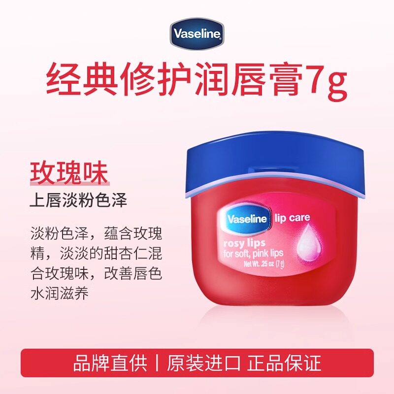 凡士林经典润唇膏去死皮淡化唇纹修护滋润补水保湿玫瑰花蕾原味7g