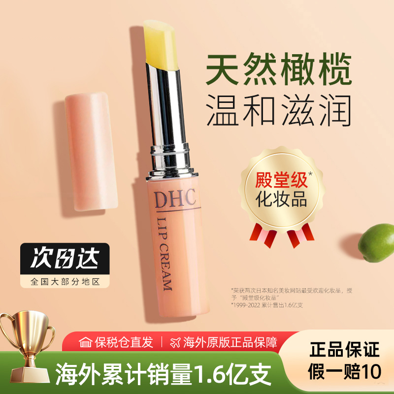 DHC唇膏天然橄榄油润唇膏淡化唇纹防干裂滋润秋冬必备官方正品