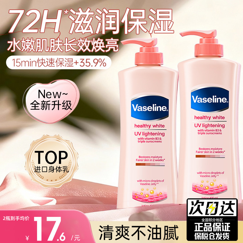 Vaseline/凡士林身体乳女保湿霜烟酰胺美白补水果酸滋润肤露瓶装