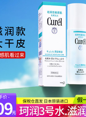 Curel珂润3号爽肤水保湿补水