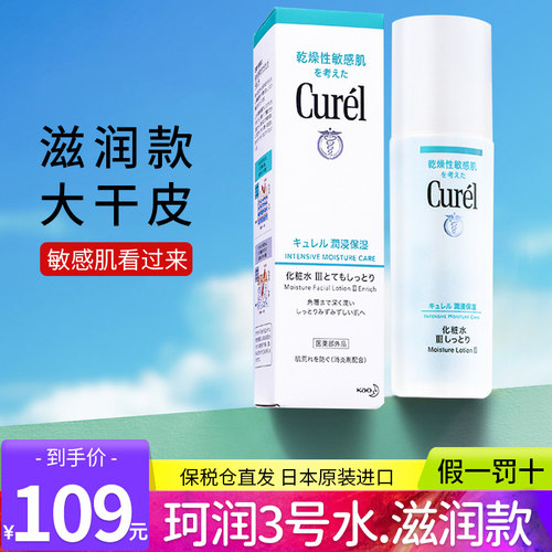 Curel珂润3号爽肤水保湿补水
