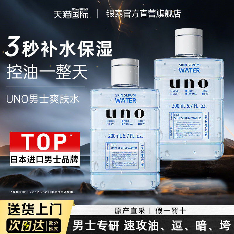 资生堂UNO男士爽肤水补水保湿水护肤水男生控油水乳须后水化妆水,美容护肤/美体/精油,化妆水/爽肤水,淘宝优惠券,粉丝福利购,淘宝优惠卷