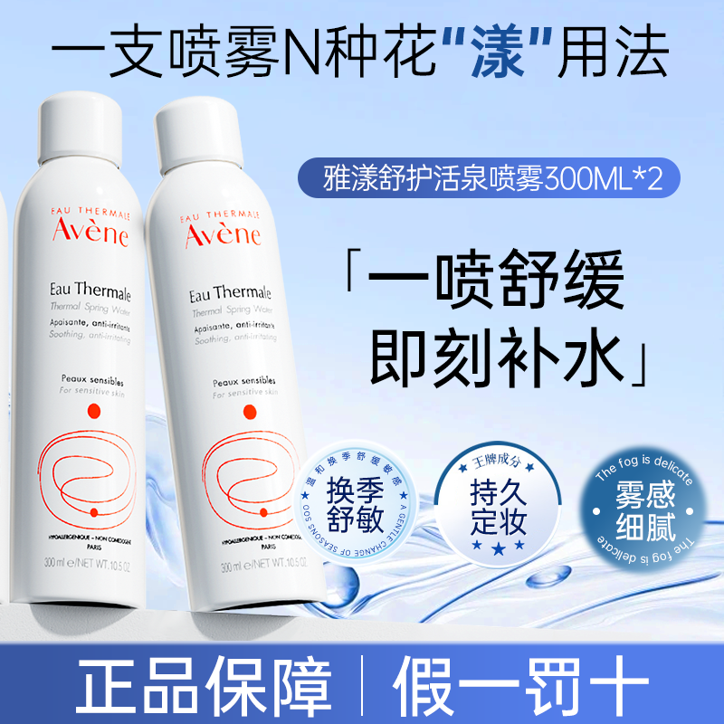 雅漾喷雾补水保湿收缩毛孔定妆护肤爽肤水官方旗舰店正品300ml*2
