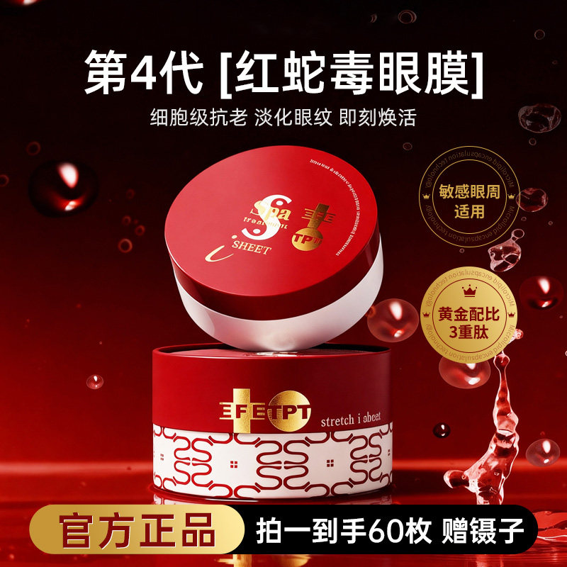 日本进口spa红蛇毒眼膜提拉抗皱紧致保湿淡化细纹60片官方正品
