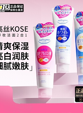 高丝KOSE卸妆洁面二合一洗面奶