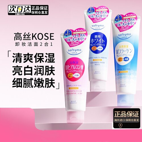 高丝KOSE卸妆洁面二合一洗面奶