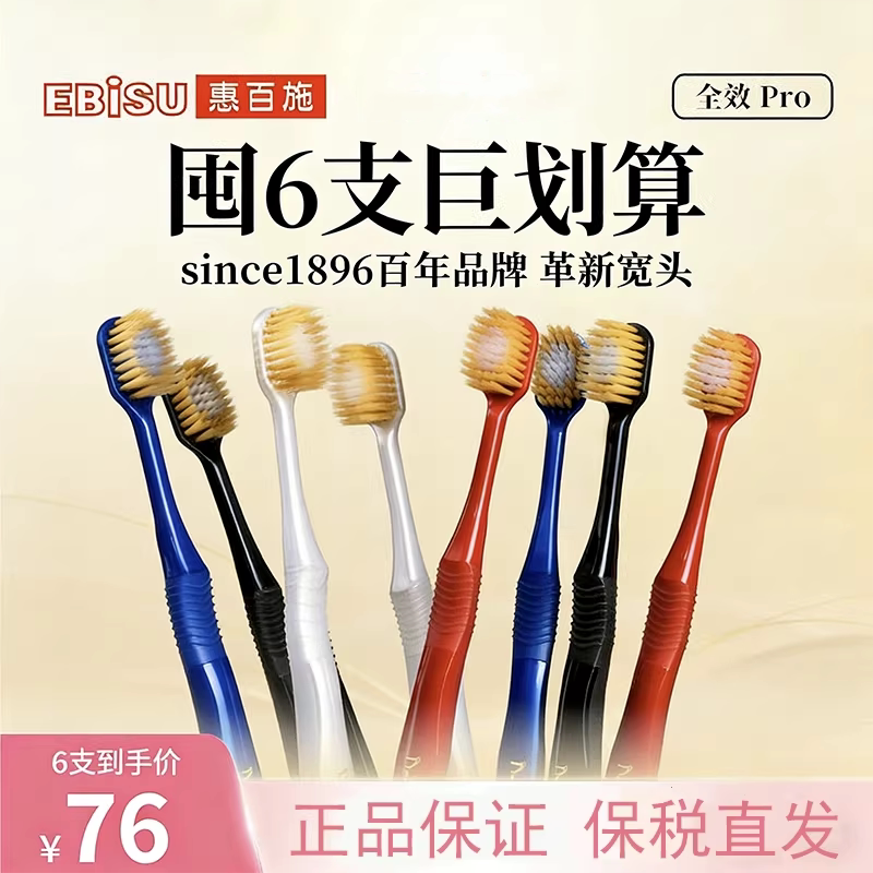 【官方正品】ebisu惠百施牙刷48孔护龈宽头软毛牙刷家用男女6支装
