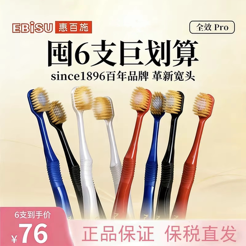 12/支惠百施ebisu牙刷