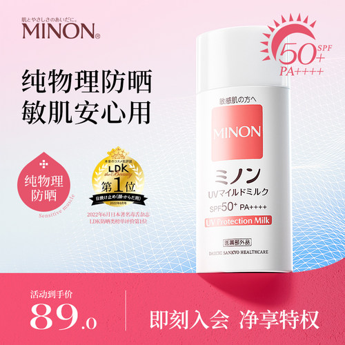 MINON蜜浓纯物理防晒乳霜80ml防晒养肤隔离三合一温和保湿防晒乳