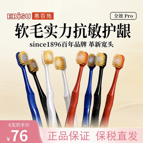 【官方正品】ebisu惠百施牙刷48孔护龈宽头软毛牙刷家用男女6支装
