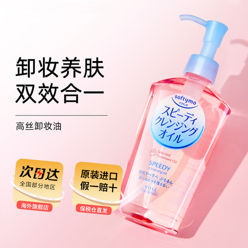 日本kose高丝卸妆油液水 女深层清洁温和眼唇脸部清爽正品旗舰店