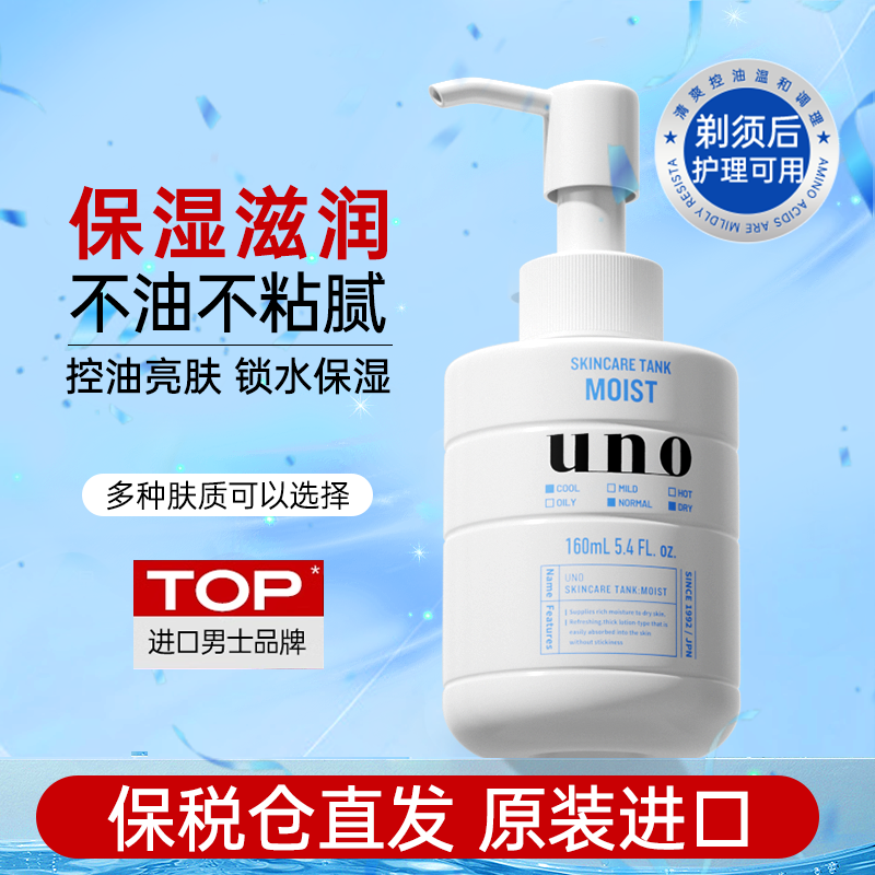 资生堂uno男士乳液保湿补水控油面霜官方旗舰店正品日本进口护肤