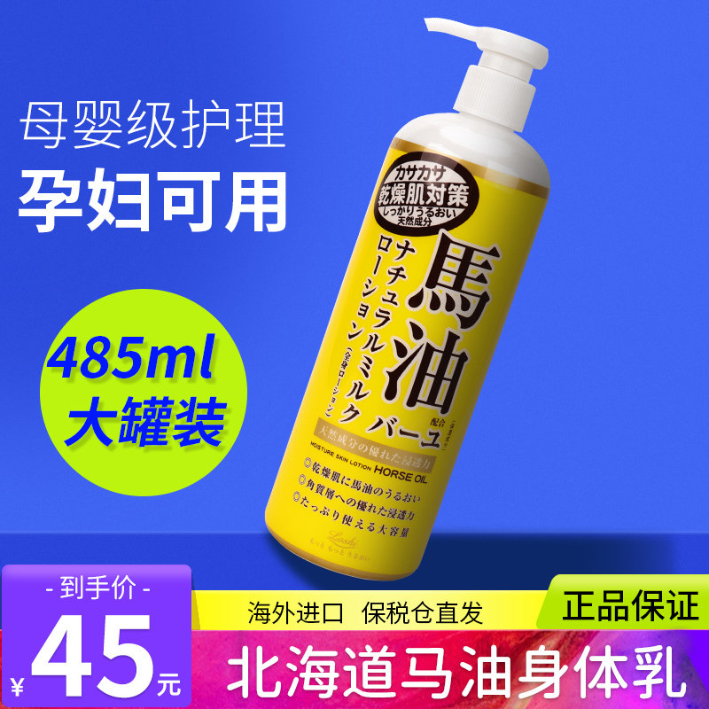 日本loshi马油身体乳 保湿补水滋润全身秋冬香体润肤乳官方旗舰店