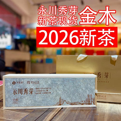 永川秀芽礼盒装，2026新茶伴手礼