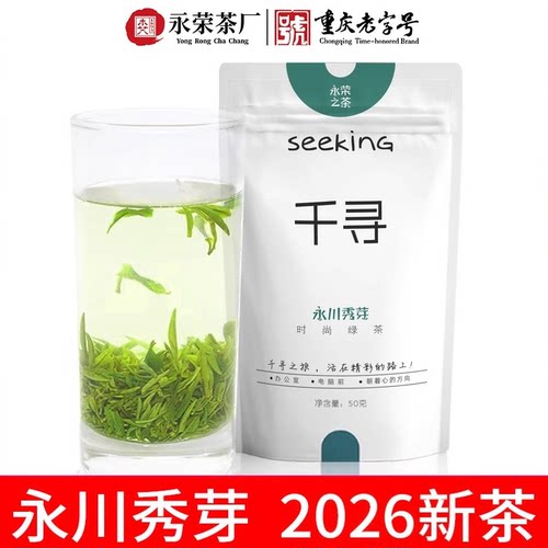 千寻/永川秀芽2026新茶，现货！