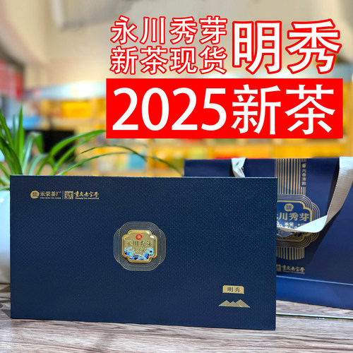 永川秀芽礼盒装，2025新茶现货！
