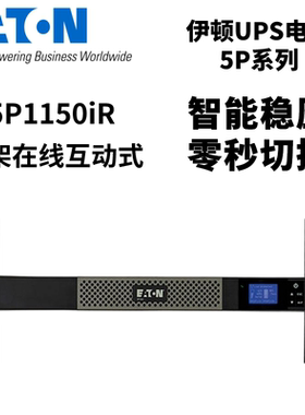 伊顿5P1150iR机架式UPS电源1U高标准机1150VA负载770W 内置电池