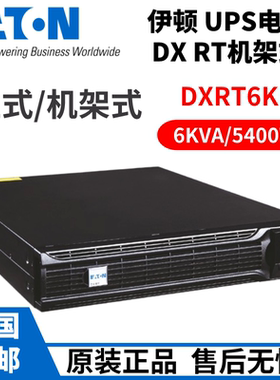 伊顿UPS电源DXRT6Ki+DXRTEBM192-07RT3U机房电脑设备延时稳压租赁