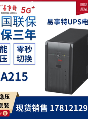 EAST易事特UPS不间断电源EA215 1500VA/900W家用电脑办公备用电源