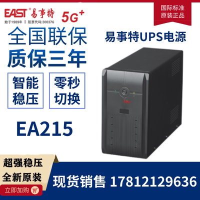 EAST易事特UPS不间断电源EA215 1500VA/900W家用电脑办公备用电源