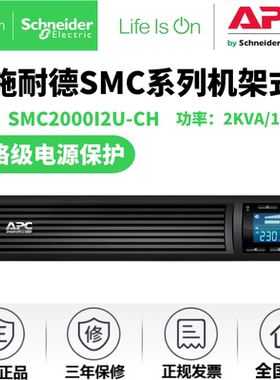 APC施耐德 UPS电源SMC1000I2U-CH/SMC2000I2U-CH/SMC3000RMI2U-CH