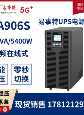 易事特EA906S在线式UPS不间断电源6KVA负载5400W单进单出内置电池