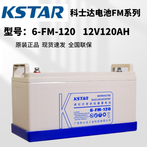 KSTAR科士达6-FM-120铅酸蓄电池