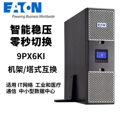 伊顿UPS电源9PX5Ki/6Ki/8Ki