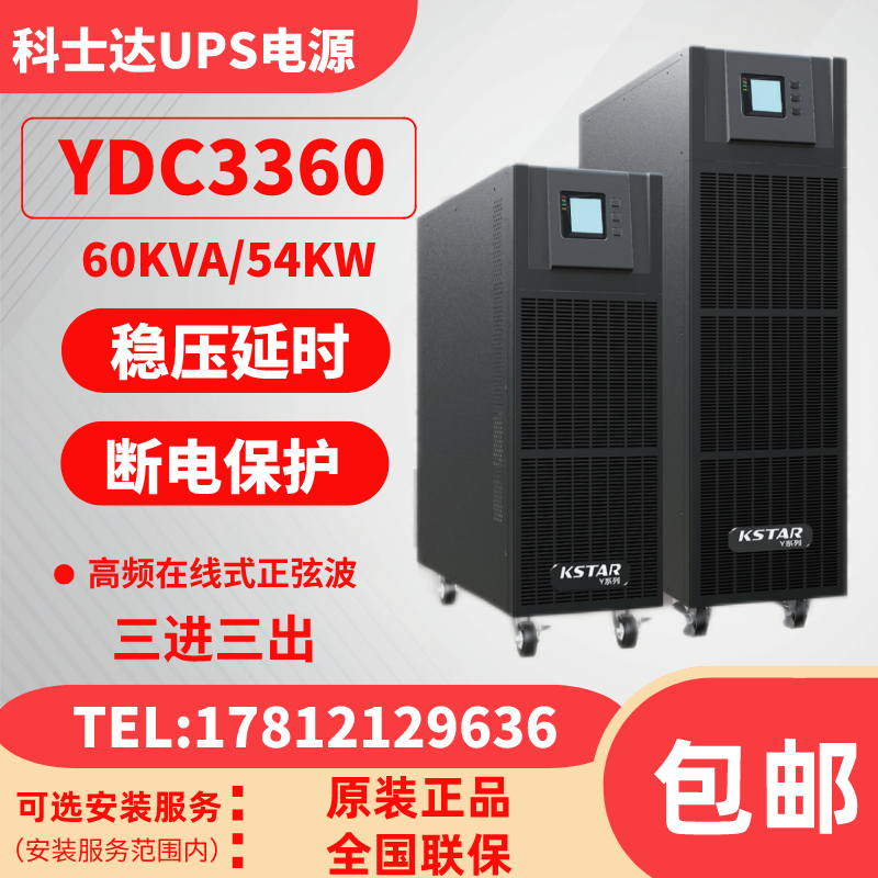 科士达YDC3360在线式UPS60KVA