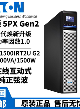 伊顿UPS 5PX1500iRT在线互动式1500W机房电脑稳压延时2U新款功因1