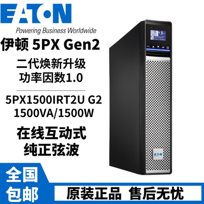 伊顿5PX1500iRT2UG2机架式