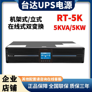 台达RT-5K机架式UPS电源可转塔式长机5KVA/5KW外接电池可并联4机