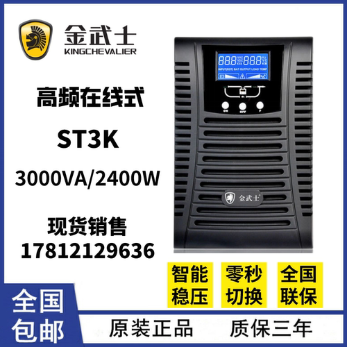 金武士ST3K 3KVA UPS不间断电源 C3K 在线式稳压标机 延时15分钟
