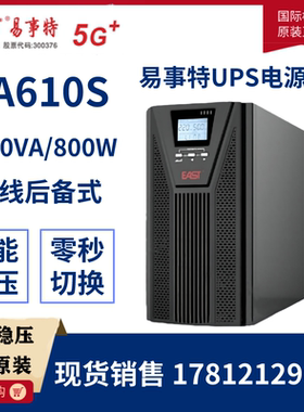 易事特UPS不间断电源EA610S 高频在线式1000VA负载800W内置蓄电池
