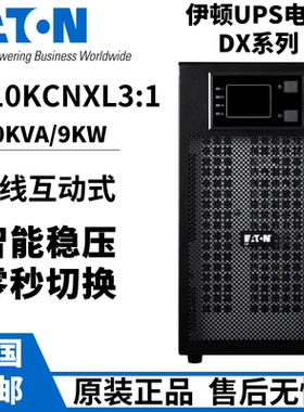 伊顿UPS不间断电源DX10KCNXL31 10KVA/9000W在线塔式稳压三进单出