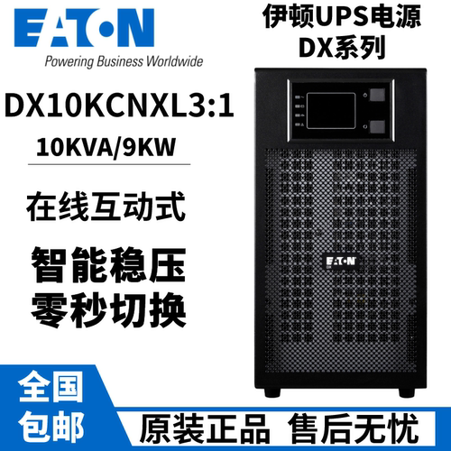 伊顿UPS不间断电源DX10KCNXL31
