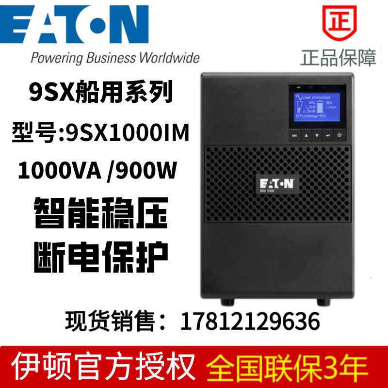 伊顿UPS不间断稳压电源9SX1000IM