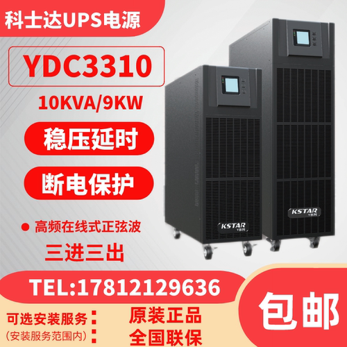 科士达UPSYDC3310在线式10KVA9KW
