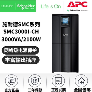 APC施耐德UPS电源SMC3000I-CH内置电池 3KVA/2100W在线稳压服务器