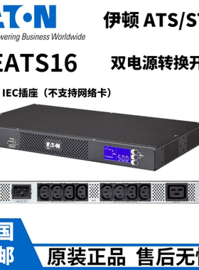伊顿STS 16A双电源切换IEC插座 (不支持网络卡) 9001-5017 EATS16