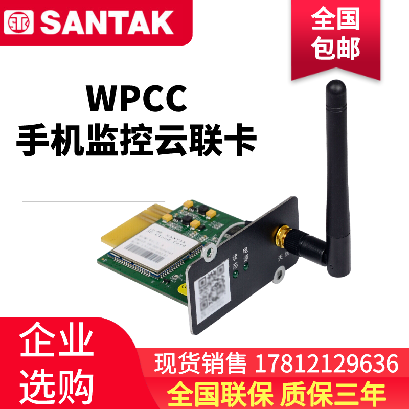 山特SANTAK智能云联卡WPCC 手机微信智能监控山特电源监测管理